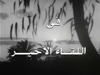 فيلم اللقاء الأخير بطولة بدرية رأفت ,عماد حمدي و محسن سرحان 1953