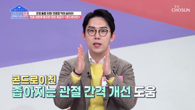 【 콘드로이친 】 부부의 연골 건강을 지켜주는 특별한 비책 TV CHOSUN 230306 방송