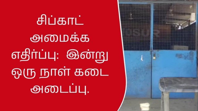 கிருஷ்ணகிரி: சிப்காட் அமைக்க எதிர்ப்பு தெரிவித்து விவசாயிகள் கடையடைப்பு போராட்டம்