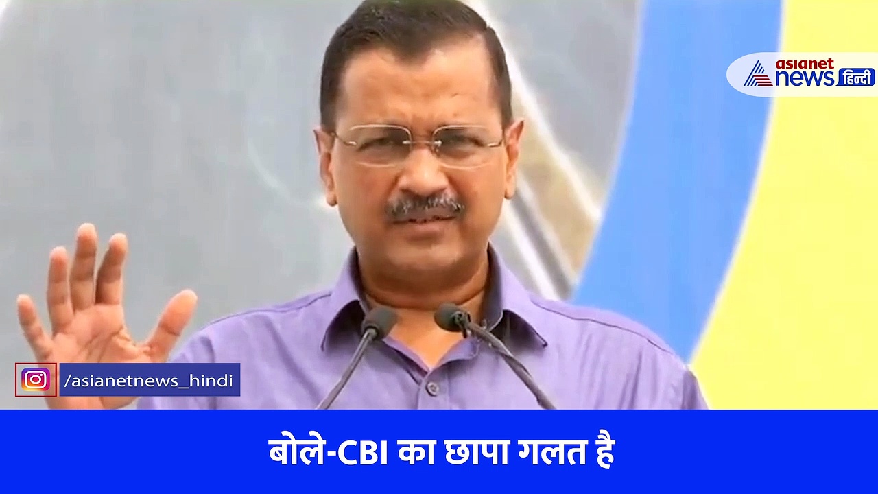 Viral Video: राबड़ी देवी के घर CBI का छापा, समर्थन में उतरे केजरीवाल क्या बोले?