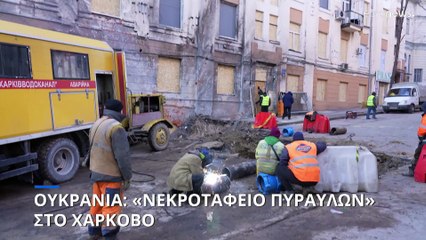 Το euronews στο «νεκροταφείο πυραύλων» του Χάρκοβο- Βόμβες διασποράς στα ευρήματα