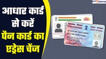 Pan Card: Aadhar Card से भी कर सकते हैं पैन कार्ड का एड्रेस चेंज, जानिए कैसे? | GoodReturns
