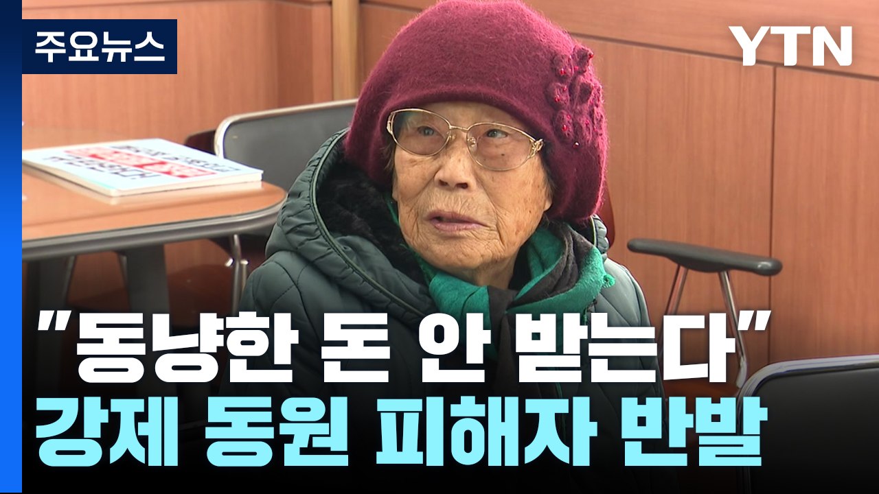 양금덕 "동냥한 돈 안받는다"...강제동원 피해자들 반발 / YTN