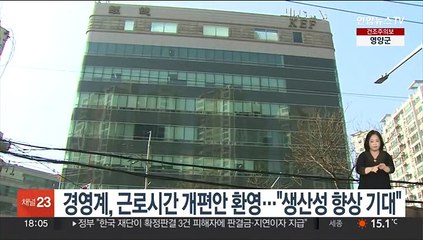 경영계, 근로시간 개편안 환영…"생산성 향상 기대"