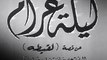 فيلم ليلة غرام بطولة مريم فخر الدين و جمال فارس 1951