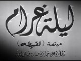 فيلم ليلة غرام بطولة مريم فخر الدين و جمال فارس 1951