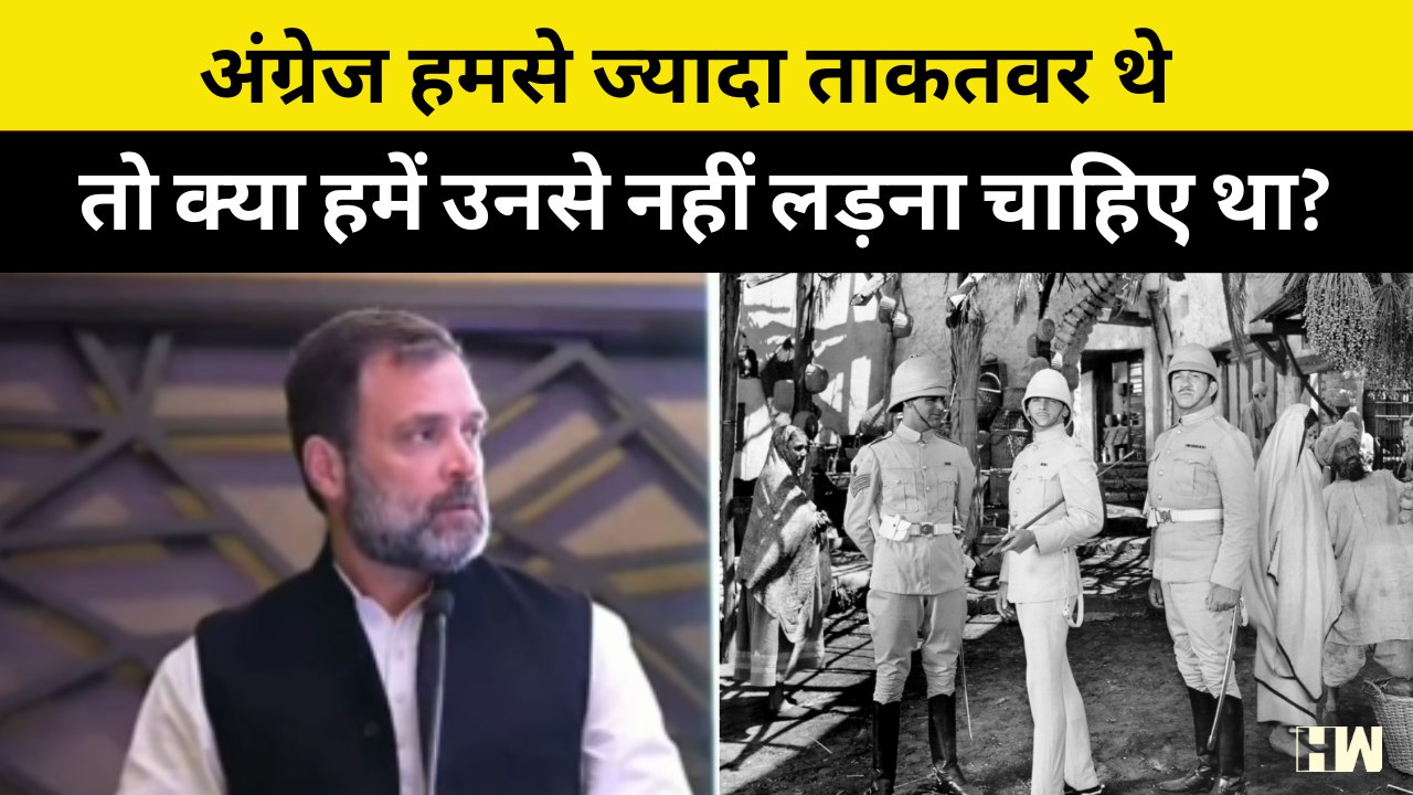 "अंग्रेज हमसे ज्यादा ताकतवर थे तो क्या हमें उनसे नहीं लड़ना चाहिए था?- Rahul Gandhi | S Jaishankar