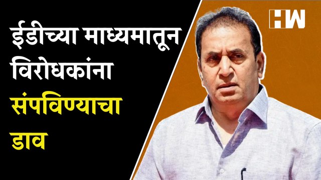 ईडीच्या माध्यमातून विरोधकांना संपविण्याचा डाव; Anil Deshmukh यांचा भाजपवर आरोप | Sharad Pawar | NCP