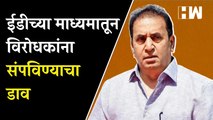 ईडीच्या माध्यमातून विरोधकांना संपविण्याचा डाव; Anil Deshmukh यांचा भाजपवर आरोप | Sharad Pawar | NCP