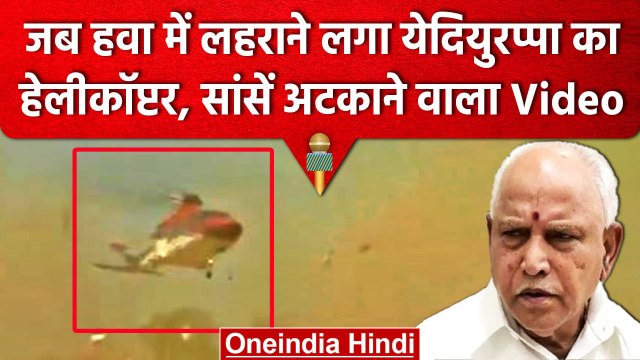 BS Yediyurappas Helicopter Unbalanced: बाल-बाल बचे येदियुरप्पा, किसी तरह बची जान ! | वनइंडिया हिंदी