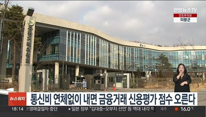 통신비 연체없이 내면 금융거래 신용평가 점수 오른다