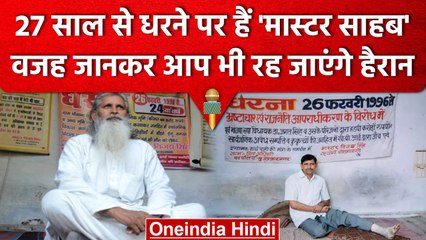 UP के Muzaffarnagar में 27 सालों से क्यों धरने पर बैठे हैं Master Vijay Singh | वनइंडिया हिंदी