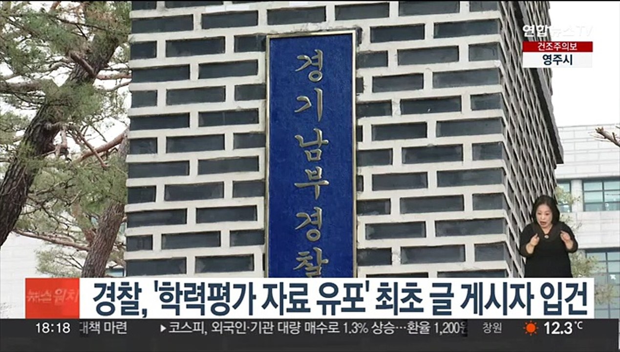 경찰, '학력평가 자료 유포' 최초 글 게시자 입건