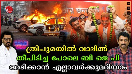 ത്രിപുരയിൽ കൊടും അക്രമവുമായി ബിജെപി