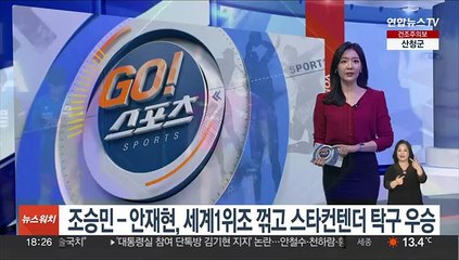 조승민-안재현, 세계 1위조 꺾고 스타컨텐더 탁구 우승