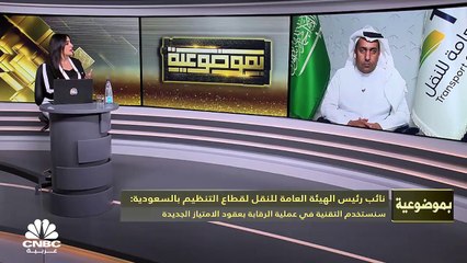 Download Video: نائب رئيس الهيئة العامة للنقل لقطاع التنظيم بالسعودية لـ CNBC عربية: 3 تحالفات فازت بمشروع نقل الركاب بالحافلات والهيئة منظم للقطاع ونتوقع طرح 4 مشاريع للنقل العام في 2023