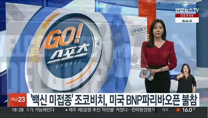 Descargar video: '코로나 백신 미접종' 조코비치, 미국 BNP 파리바오픈 불참