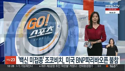 '코로나 백신 미접종' 조코비치, 미국 BNP 파리바오픈 불참