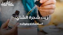 زيت شجرة الشاي استعمالاته وفوائده