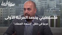 فلسطيني يحصد المرتبة الأولى عربيا في حقل إسعاد العملاء