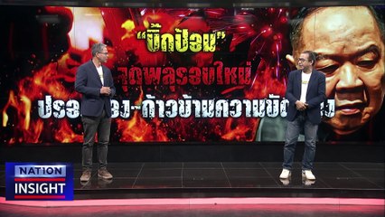นายกฯ ปรองดอง  | เนชั่นอินไซต์ | 06 มี.ค. 66 |  PART 1