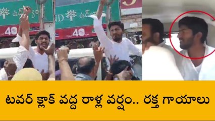 అనంతపురం: అనంత నడిబొడ్డున రాళ్ల వర్షం... పలువురికి గాయాలు