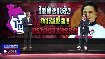 ไม่ขัดแย้ง การเมือง เชิงสร้างสรรค์ | เนชั่นอินไซต์ | 06 มี.ค. 66 |  PART 2
