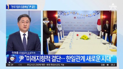 “한국기업이 배상” 尹 결단…4년여 만에 강제징용 ‘출구’