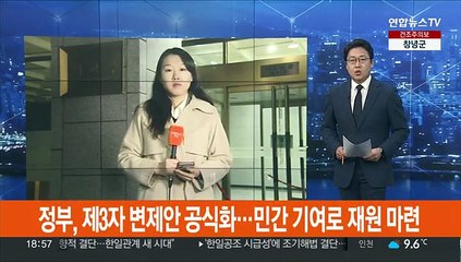 Video herunterladen: 정부, 제3자 변제안 공식화…민간 기여로 재원 마련