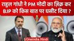 Rahul Gandhi ने PM Narendra Modi का नाम लेकर BJP को कैसे रगड़ दिया ? | Congress | वनइंडिया हिंदी