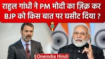 Rahul Gandhi ने PM Narendra Modi का नाम लेकर BJP को कैसे रगड़ दिया ? | Congress | वनइंडिया हिंदी