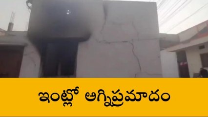 రంగారెడ్డి: మురళీకృష్ణ నగర్ లోని ఇంట్లో అగ్నిప్రమాదం