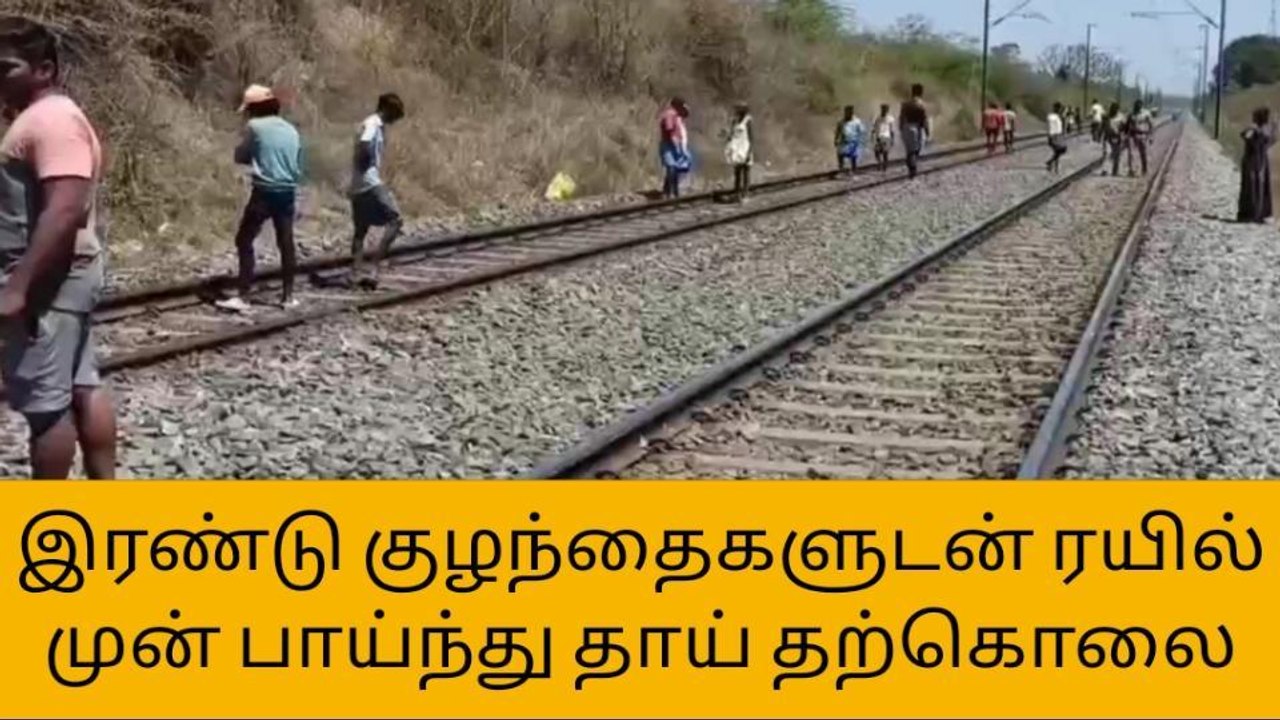 கிருஷ்ணகிரி: 2 குழந்தைகளுடன் ரயில் முன் பாய்ந்த...
