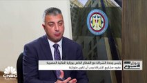 رئيس وحدة الشراكة مع القطاع الخاص بوزارة المالية المصرية لـ CNBC عربية: تكلفة القطاع الخاص في إنشاء المشروعات أقل من الحكومة وهناك مهلة حتى نهاية أبريل 2023 لتقديم العطاءات لتنفيذ ميناء