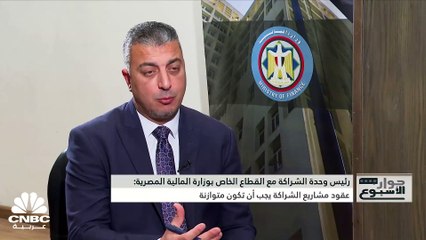 Tải video: رئيس وحدة الشراكة مع القطاع الخاص بوزارة المالية المصرية لـ CNBC عربية: تكلفة القطاع الخاص في إنشاء المشروعات أقل من الحكومة وهناك مهلة حتى نهاية أبريل 2023 لتقديم العطاءات لتنفيذ ميناء