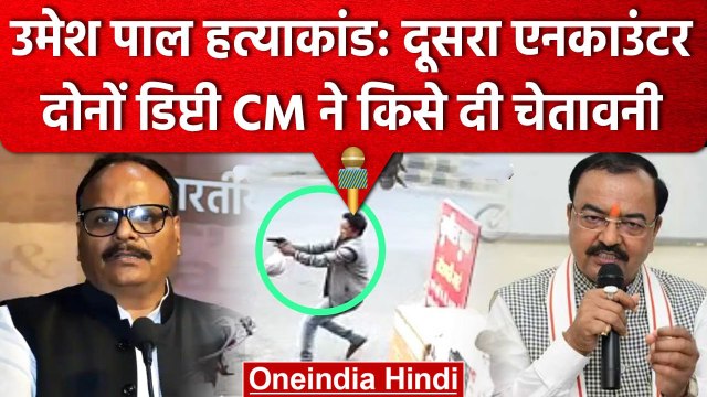 Umesh Pal Murder Case: Brajesh Pathak और Keshav Prasad Maurya ने किसे दी चेतावनी | वनइंडिया हिंदी