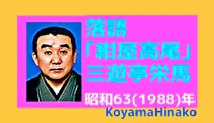 落語｢紺屋高尾｣三遊亭栄馬-大音量版-昭和63(1988)年21MB320x180元原版
