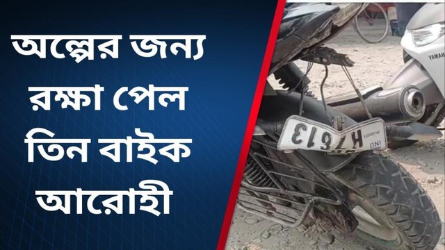 অল্পের জন্য রক্ষা পেল তিন বাইক আরোহী