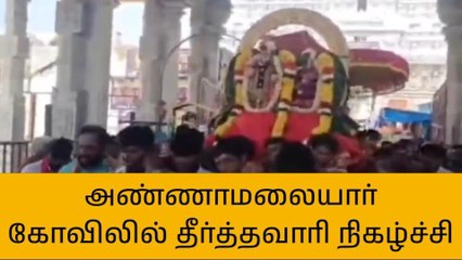 திருவண்ணாமலை: அண்ணாமலையார் கோயிலில் தீர்த்தவாரி நிகழ்ச்சி!