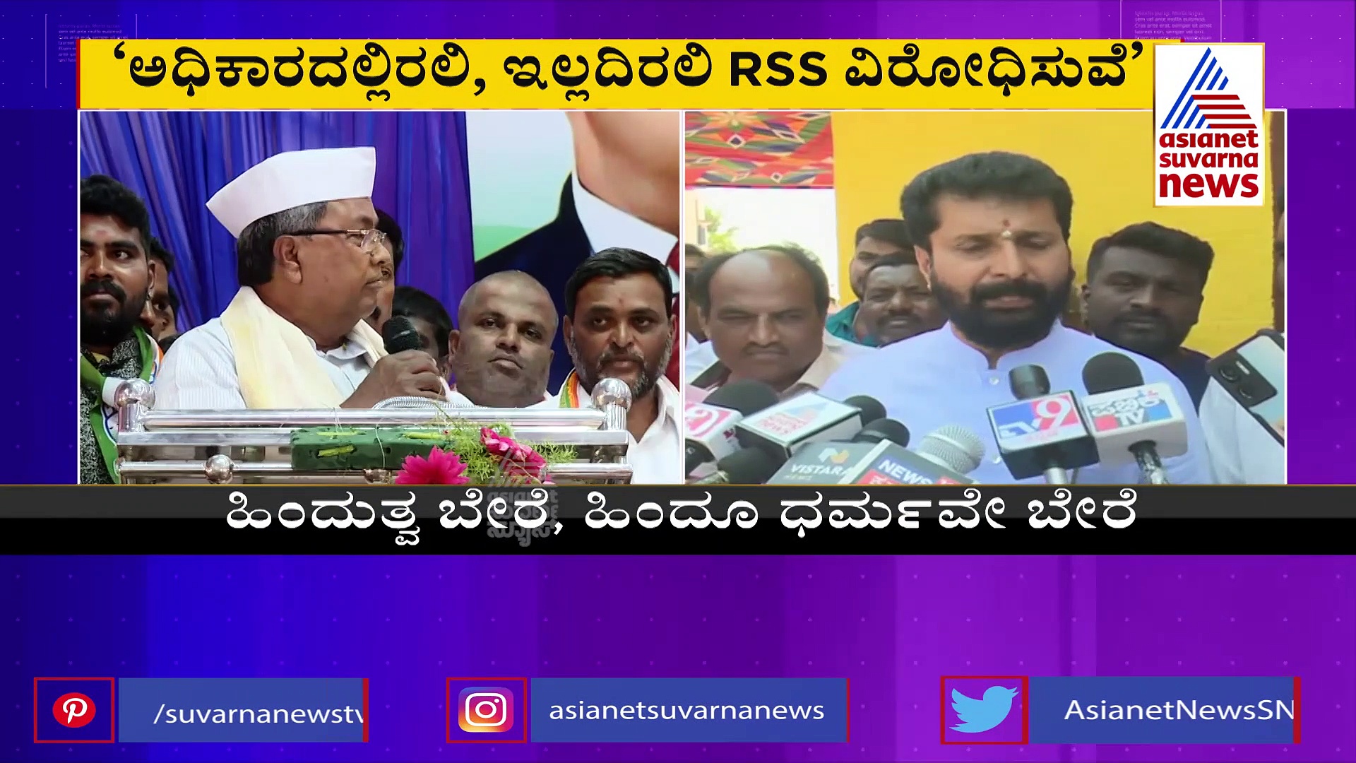 Assembly Election: ನಾನು ಸಾಯುವವರೆಗೂ ಆರ್‌ಎಸ್‌ಎಸ್‌ ವಿರೋಧಿಸುತ್ತೇನೆ: ಸಿದ್ದರಾಮಯ್ಯ