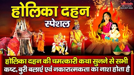 होलिका दहन स्पेशल - होलिका दहन की चमत्कारी कथा सुनने से सभी कष्ट, बुरी बलाएं एवं नकारात्मकता का नाश होता है