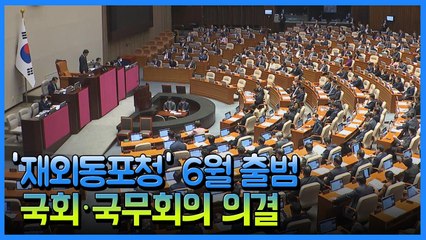 [재외동포 소식] '재외동포청' 6월 출범…국회·국무회의 의결 / YTN