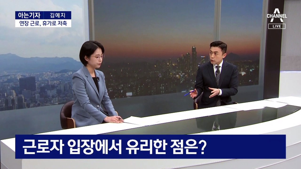 [아는기자]근로시간 핵심은 유연성…몰아 일하고 길게 쉬고