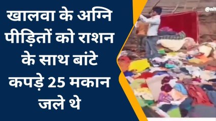 हरसुद; आग लगने से 25 मकान जले,पीड़ितों को राशन के साथ बांटे कपड़े