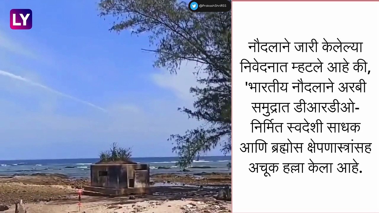 BrahMos Missile: स्वदेशी क्षेपणास्त्राची यशस्वी चाचणी, ब्राह्मोस हे रशियाच्या P-800 ओशीयन क्रुझ मिसाईल तंत्रज्ञानावर आधारित