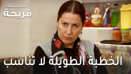 مسلسل أسميتها فريحة الحلقة 41 - الخطبة الطويلة لا تناسب عاداتنا