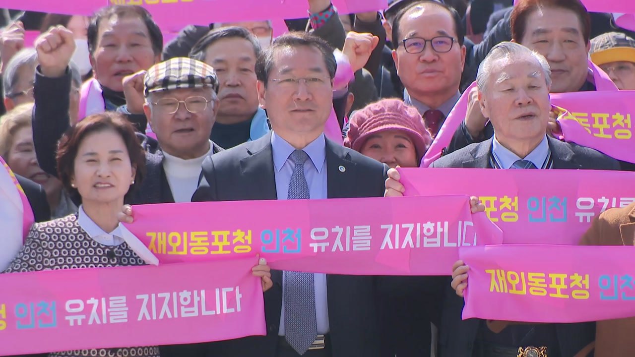 [인천] 재외동포청 유치 위한 인천시민운동본부 발족 / YTN