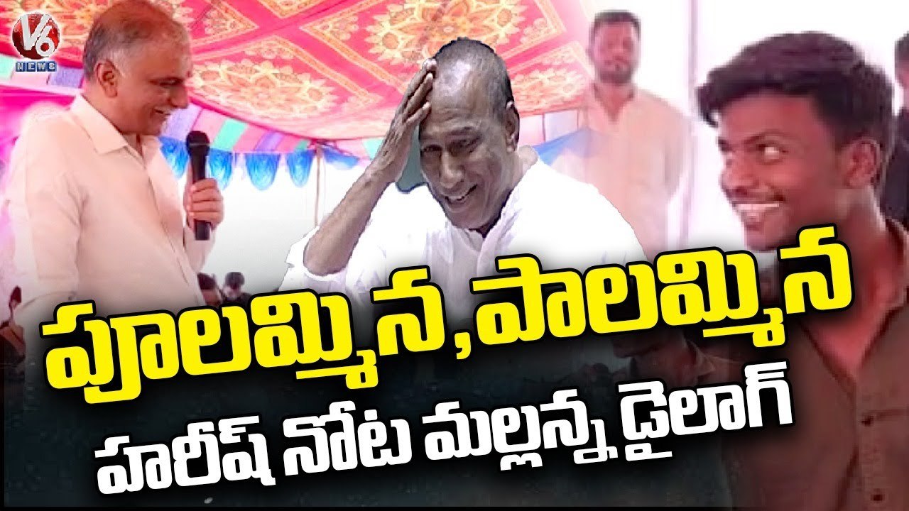 Minister Harish Rao Imitates Malla Reddy _ Harish Rao Comedy On Malla Reddy _ V6 News