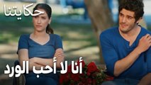 مسلسل حكايتنا الحلقة 12 - أنا لا أحب الورد