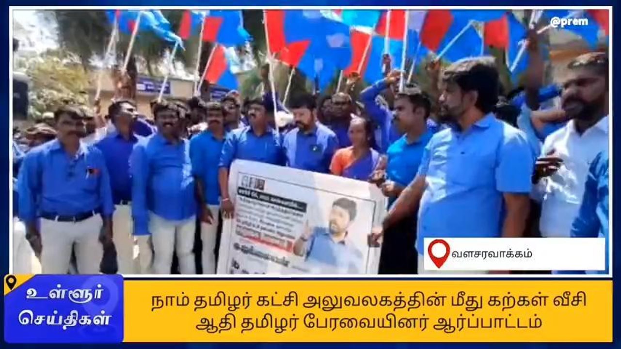 திருவள்ளூர்: நாம் தமிழர்-ஆதித்தமிழர் கட்சியினர்...